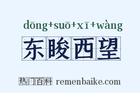 东睃西望是什么意思的图片